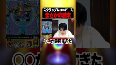 【モンスト】ラストに衝撃の大逆転 #スクランブルユニバース  #shorts