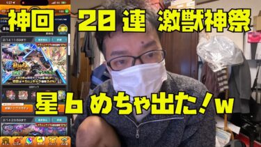 【超神引き 神回】激獣神祭で限定キャラ狙って20連したら予想通り限定キャラ出ました！モンスト