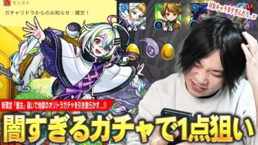 【モンスト】しろ、地獄の1点狙いで闇ガチャに挑む！新限定『盤古』狙いでオリエンタル・トラベラーズを引き散らかす！【しろ】
