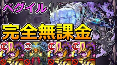 【黎絶　ペグイル】完全無課金でクリアする！【ゆっくり実況】モンストやりこみ解説#115