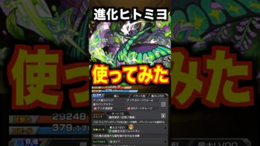 【モンスト】進化ヒトミヨ使ってみた #shorts #モンスト #使ってみた #ゲーム実況
