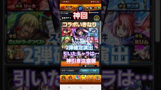 [モンスト]神回　いきなり確定演出！引いたキャラは・・・　転スラコラボ2弾のガチャ引いてみた