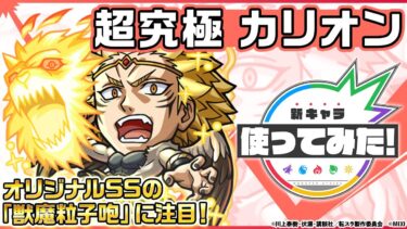 【モンスト×アニメ「転生したらスライムだった件」のコラボ第2弾！】カリオン 登場！神王封じMで威力高く攻撃できる！オリジナルSSにも注目！【新キャラ使ってみた｜モンスト公式】