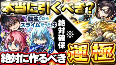 【最終考察】※最優先でゲットすべき〇〇やまさかの不具合に注意…《転生したらスライムだった件》コラボ第2弾ガチャは本当に引くべき？絶対に作るべき運極も！【モンスト】