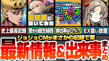 【モンスト】最新情報＆出来事まとめ！ジョジョCMが史上最高記録を樹立してて草ｗｗストライカーズコレクションはスルーもあり？排出率〇％？アプデで新友情8方向ウィンドミル追加！【へっぽこストライカー】
