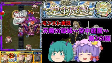 【ゆっくり実況】エルさんと初めての天魔実況と【モンスト実況】