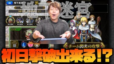 地下迷宮を初日で撃破した猛者おる？【モンスト】【ぎこちゃん】【転スラコラボ】