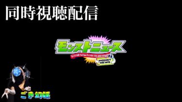 みんなで見るモンストニュース【一度やってみたかった】
