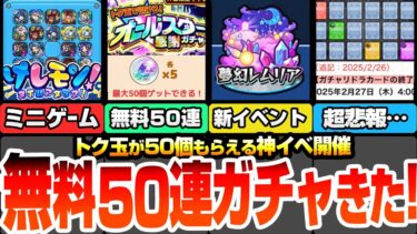 【モンスト】『けしモン』で無料50連ガチャが引ける！エルや限定キャラが狙える！新イベント夢幻レムリア開催！超悲報…ガチャリドラカードが終了…ニュースまとめ【転スラコラボ】【へっぽこストライカー】