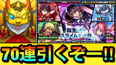 【モンスト】マジかよぉぉ……『転スラコラボ第二弾ガチャ』を70連＋ホシ玉引いてみた結果