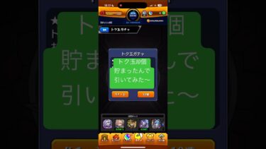 【モンスト】トク玉10連引いてみた〜【神引き】まさかの神回や〜