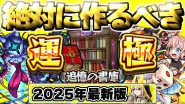 【モンスト】※大チャンス到来！絶対に運極を作成すべき追憶の書庫おすすめキャラまとめ【2025年最新版】