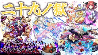 【モンスト】エレメントショットをマスターしたい…#二十九の獄 【可愛い子縛り】【女性実況】