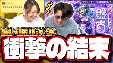 【リベンジマッチ!!】前回のガチャでボコボコにされたが、かき集めたとく玉とオーブで「盤古」を今度はGETしてやるぜ‼︎ 結果…【モンスト】【オリエンタルトラベラーズ】