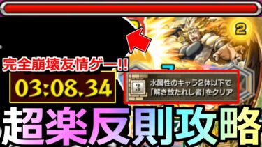 【モンスト】「超究極カリオン」《超楽反則攻略!!》※完全崩壊友情ゲー…!!3分で終了!!まさかのキャラで一瞬。水属性ミッションも同時にクリア!!初日攻略解説【転生したらスライムだった件コラボ】