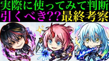 【モンスト】本当に追うべきはどのキャラ??実際に使ってみての最終考察!!『転スラ』コラボガチャ引くべき!?《ディアブロ/ヴェルドラ/ミリム/ベニマル/シオン/リムル》の性能を詳しく解説!!