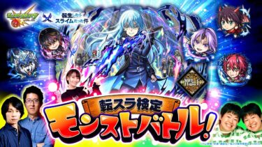 アニメ「転生したらスライムだった件」コラボ開催記念！転スラ検定モンストバトル！【モンスト公式】