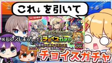 【モンスト】突然知り合いに「モンストをインストールしてガチャを引いてほしい」と頼んだら”チョイスガチャ”を引いてくれるのか【ゆっくり実況】
