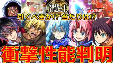 【モンスト】「転スラコラボ第2弾」《衝撃性能判明!!》※まさかの性能強化!!SS詳細も一部判明!!ガチャ引くべきか!?大当たりは!?解説＆モンストニュースまとめ【転生したらスライムだった件】