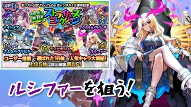 【神回】初回無料10連でルシファーを狙う！【モンスト】【ストライカーズコレクション】 #モンスト #ガチャ #ストライカーズコレクション #ルシファー