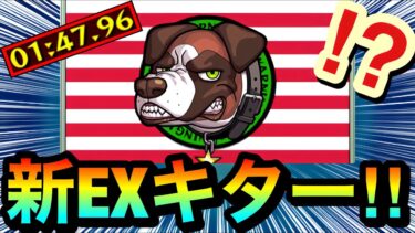【モンスト】”新EXクエスト”が来たぞーーーー！！！！EX『ボクワイア』でこのキャラ達が強すぎたwww