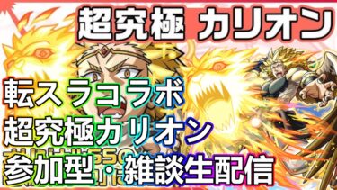 【モンストLIVE】追加超究極カリオン初降臨チャレンジ＆勝てたらお手伝い！転スラコラボ第2弾！【参加型・雑談生配信】【転生したらスライムだった件】
