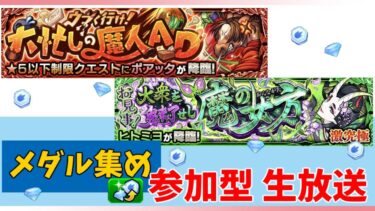 【モンスト参加型】新イベでメダル集め！最後にガチャも引くかも！　＃モンスト　＃雑談　＃参加型