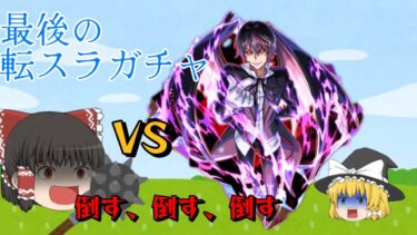【モンスト】最後の戦いが今始まる！