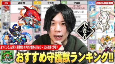 【モンスト】現環境はこの守護獣を作れば間違いなし！初心者＆迷っている人必見！しろ的『守護獣Tierランキング』D~SSの6段階で評価！おすすめポイント＆効果も紹介！《2025年1月最新版》【しろ】