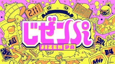 じぜンパ【モンパ10th】【もんすと放送局】