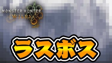 モンハンワイルズの『ラスボス』がヤバすぎる #16