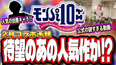 【2月コラボ予想!!】モンパ10th直前に公式で上がった動画はコラボのヒント!? かき集めた情報からコラボ作品を当てるぜぇ!!【モンスト】