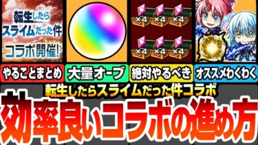【モンスト】効率良い『転スラコラボ』の進め方！超効率で守護獣や運極を終わらせる為に絶対やるべきこと！大量オーブを回収しよう！リムルやミリムのオススメわくわくの実！やることまとめ【へっぽこストライカー】