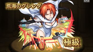 【モンスト✖︎転生したらスライムだった件第2弾】荒海のグレンダ　極級