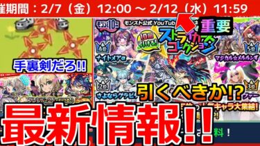 【モンスト】「最新情報」※え…手裏剣登場!?＆ストコレガチャ注意点＆引くべきか解説!!チョイスガチャも開催!!獣神化改リバティなど本日のモンストニュースまとめ【ストライカーズコレクション】
