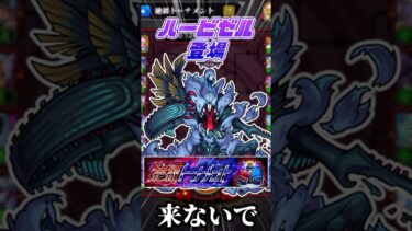 【恐怖】絶対ハービセルと当たりたくない人vs絶級トーナメント #モンスト #ゆっくり実況