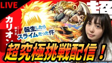 【モンストLIVE】超究極カリオンに挑戦配信【転生したらスライムだった件コラボ】
