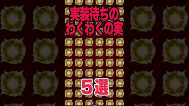 早く実装して欲しいわくわくの実 #モンスト #モンスターストライク #shorts