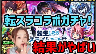 【モンスト】転スラコラボガチャ第二弾！！まさかの神引き？！とんでもないことに！初ゲガチャも諸々引いて行くっ！【モンスターストライク】