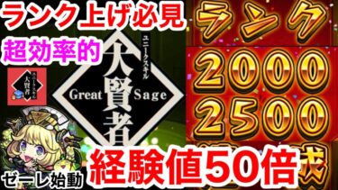 【モンスト】『経験値50倍』スキル大賢者で目指せランク2000・2500カンスト！！※超効率的な周回方法