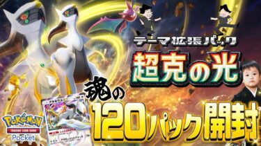 【ポケポケLIVE】ポケモンプレゼンツが激アツすぎた男がお送りする新パック『超克の光』を120連開封する配信。【楽しみが増えすぎ】