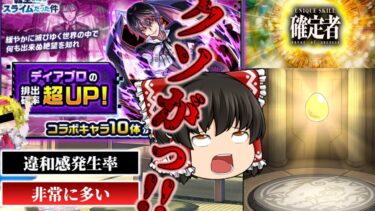 【モンスト】転スラガチャ  ディアブロ超UP　違和感発生率 非常に多い【ゆっくり実況part67】