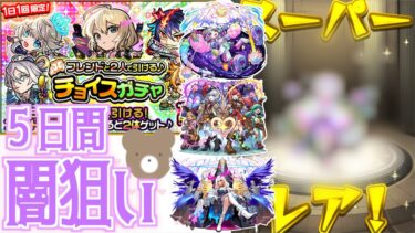 【モンスト】５日間で可愛い子を引きまくりたい！！#チョイスガチャ 【２人で引ける】【女性実況】