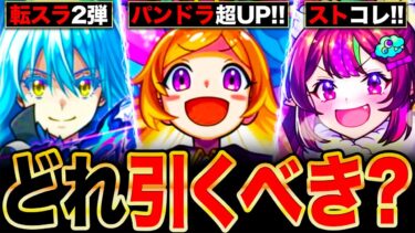 【モンスト】悩んでる人必見！正月パンドラ排出のモンジェネ＆転スラ＆ストコレ等のガチャ優先度解説《パンドラ獣神化改＆転スラコラボ第2弾》