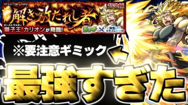 【モンスト】※超特殊クエスト注意！あのキャラがマジで強すぎた…《転生したらスライムだった件コラボ第2弾超究極：カリオン》解き放たれし者 攻略
