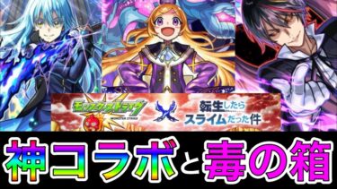 【モンスト実況】リムルの変化にまさかの不満！？転スラコラボ第二弾！！そしてラスボス毒の箱パンドラ盛り沢山‼️一時代を創り上げたコラボの続編を夜中寝る前に語る！w