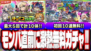 【要チェック!!】無料ガチャで限定キャラをGET出来るチャンス!! モンパ10thの追加情報でニュースの時間も判明!!【モンスト】【モンストニュースまとめ】