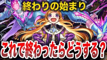 【危機感】これはヤバい・・・モンストが終了したら起きる事 【モンスト】【ゆっくり】