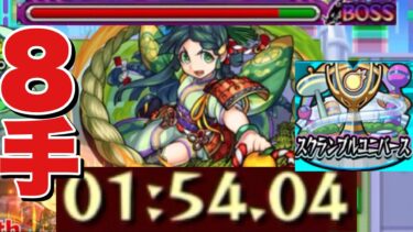 【スクランブルユニバース三途シーズン】御門シメナを8手ワンパン‼オススメ立ち回りを紹介‼　#スクユニ #モンスト #スクランブルユニバース