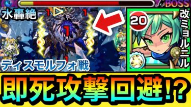 【モンスト】最新水轟絶の”即死級攻撃”をSSで回避出来た！？www『改ミョルニル』をディスモルフォで使ってみた！